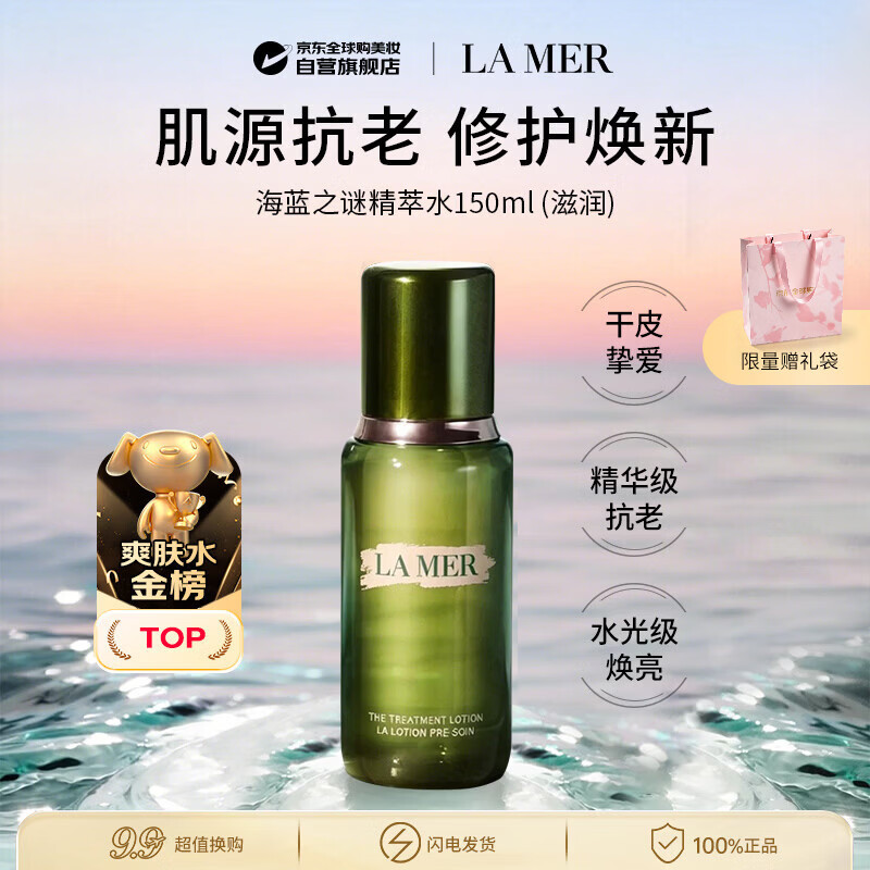 海蓝之谜修护精萃水150ml 精粹水补水保湿修复屏障抗老爽肤水生日礼物腊梅