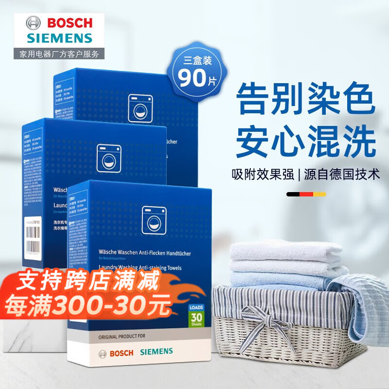 西门子(SIEMENS)防染色洗衣片衣物吸色防串色洗衣片护色防串染色洗衣片 30片装 防染色洗衣片/90片