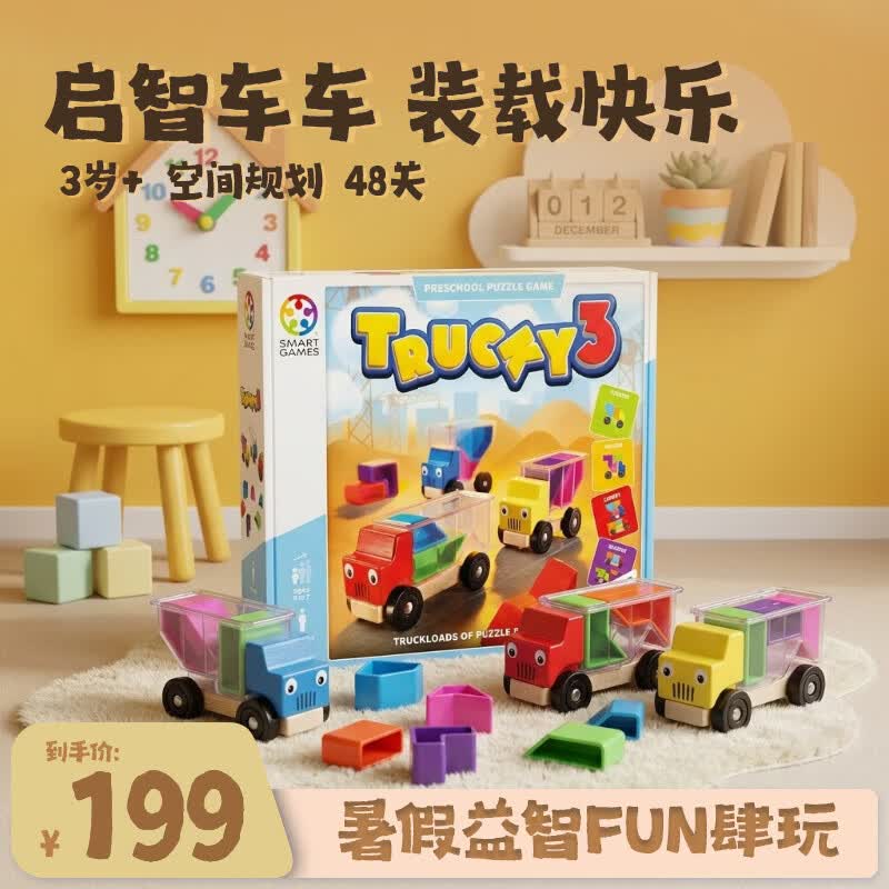 SMART GAMES卡车装装乐 儿童益智玩具蒙氏早教积木闯关桌游 暑假礼物 3-7岁