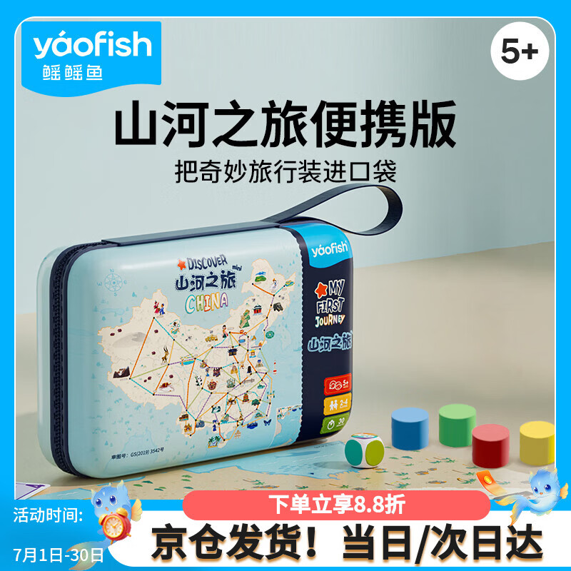 Yaofish儿童桌游戏鳐鳐鱼棋牌亲子益智玩具多人小学生女男孩儿童节礼物 山河之旅【便携版】