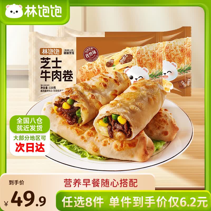 林饱饱早餐任选加购8件49.9元纸皮烧麦芝士牛肉卷鸡肉卷饭团速食半成品z 孜然芝士牛肉卷1袋110g