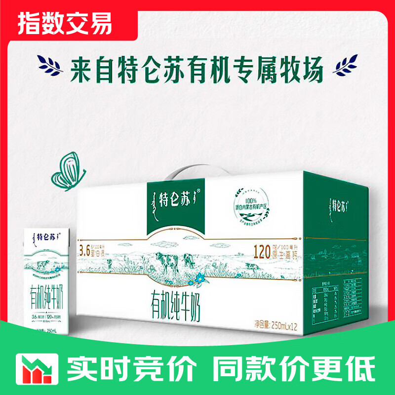 蒙牛特仑苏有机纯牛奶250mL*12盒 品质奶源 年货礼盒 【高端有机】特仑苏有机纯牛奶12盒