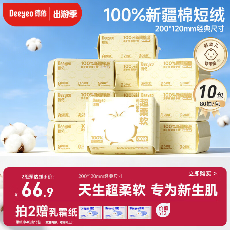 德佑100%棉源柔巾80抽*10包干湿两用婴幼儿棉柔洁面纸巾擦洗脸巾