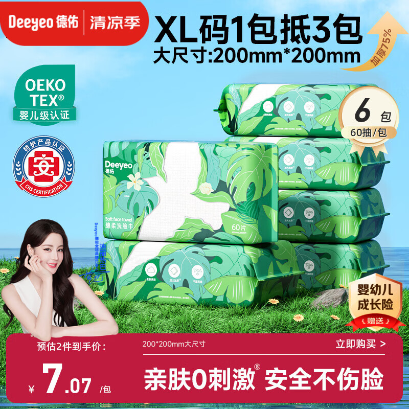 德佑洗脸巾60抽*6包抽取式加大加厚干湿两用一次性棉柔洁面绵柔巾