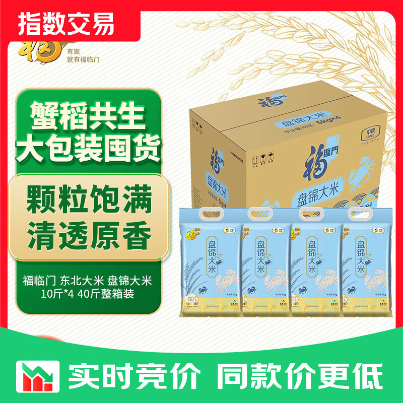 福临门 东北大米 盘锦大米 10斤*4 40斤整箱装