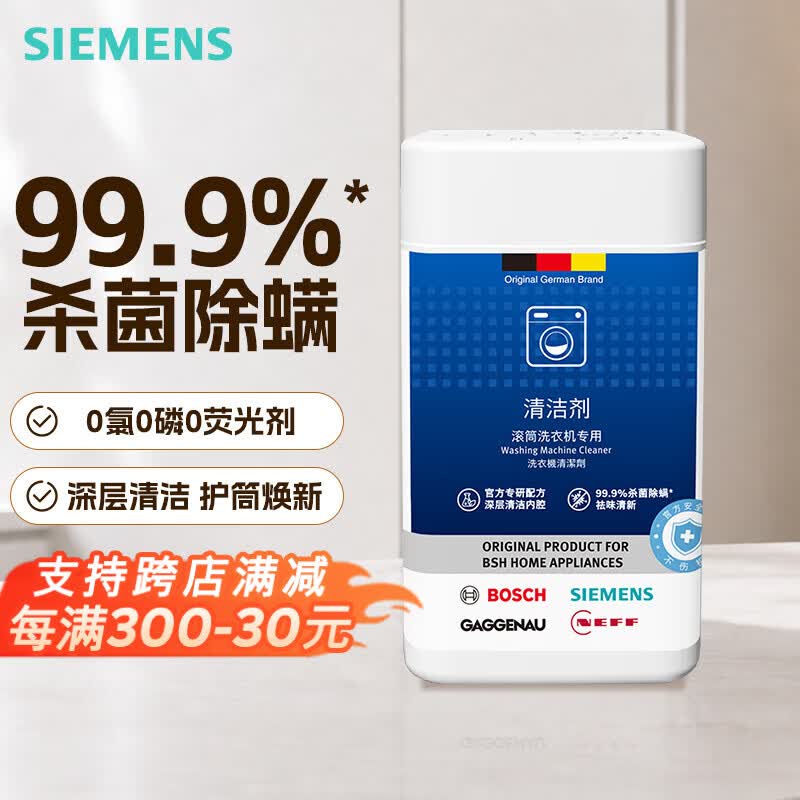 西门子(SIEMENS)全自动滚筒洗衣机内筒清洗剂 去污除垢去味免浸泡专用清洁剂 【新品除螨升级】洗衣机清洁剂×1 京东折扣/优惠券