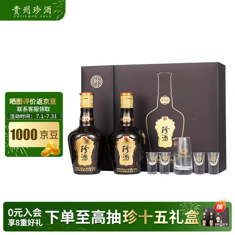 珍酒第三代珍十五珍藏礼盒 酱香型白酒 53度 500ml*2瓶 礼盒装