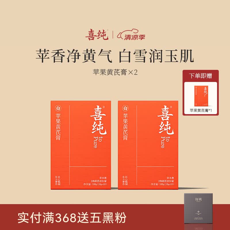 喜纯苹果黄芪膏水饮料免煮素颜水熬夜养生调理代茶包女友送礼滋补膏 【苹果黄芪膏】 100g*2盒 送一盒  共三盒