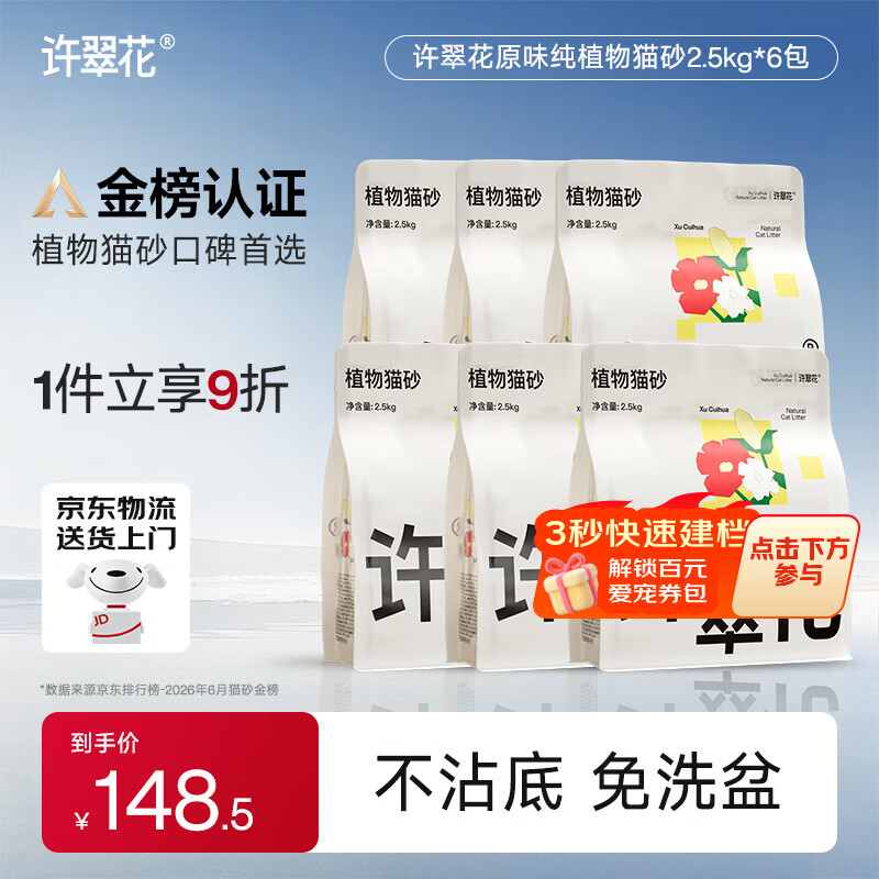 许翠花经典原味纯植物猫砂2.5kg*6包囤货装木薯猫砂不粘底强吸水易结团