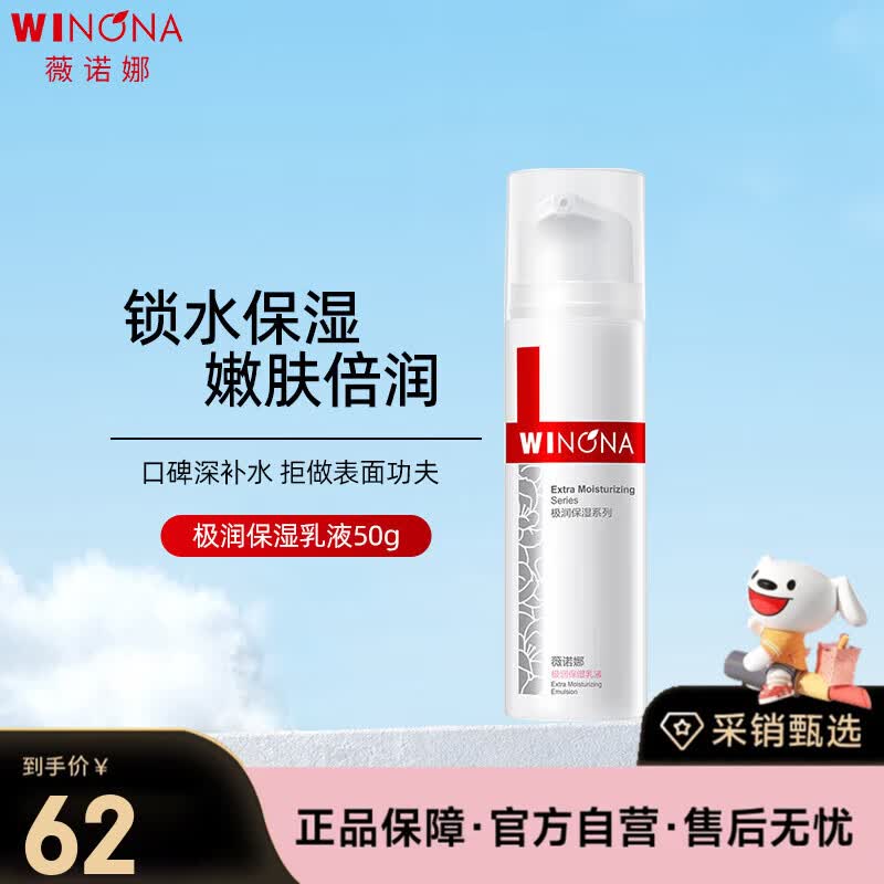 薇诺娜（WINONA）极润保湿乳液50g深层补水滋润修护乳液面霜护肤品生日礼物