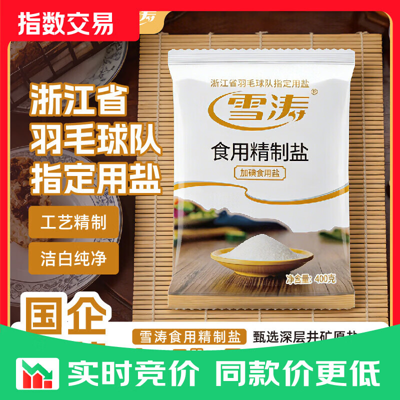 活动-雪涛精制盐400g【加碘】家用食用盐井矿盐调味品 400g*4