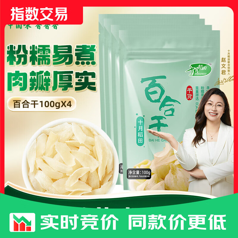 十月稻田 百合干 百合干煲汤食材100g*4袋