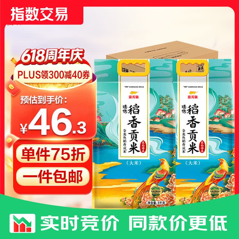 金龙鱼 东北大米 臻选稻香贡米10斤*2 /箱装20斤 【特惠装】 臻选稻香贡米5kg*2