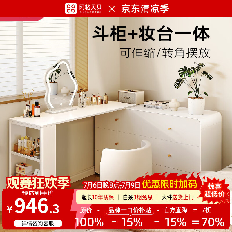阿格贝贝（agebeibei）化妆桌梳妆台小户型卧室置物柜靠墙钢制斗柜落地收纳柜子 奶油风-三斗柜+梳妆台(120-177cm长*40cm宽*73.2cm高) 自主安装