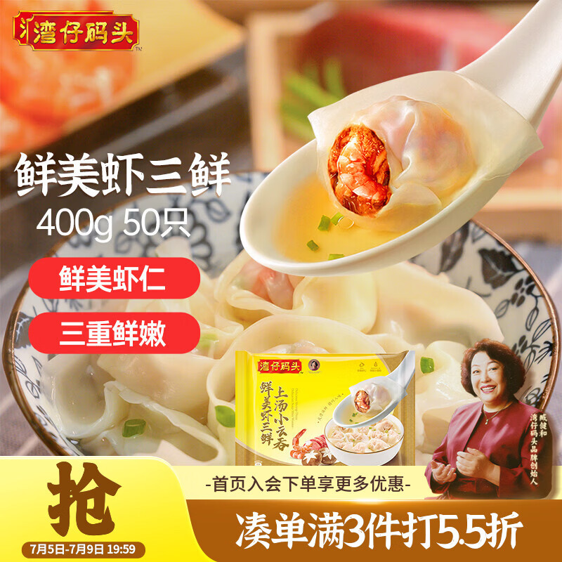 湾仔码头上汤小云吞鲜美虾三鲜400g50只馄饨早餐夜宵速食冷冻混沌