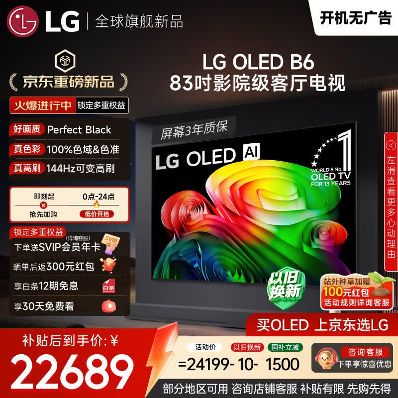 LG电视B6系列 83英寸OLED电视 4K超高清 AI电视机 144Hz高刷 杜比视界 开机无广告OLED83B6PCA
