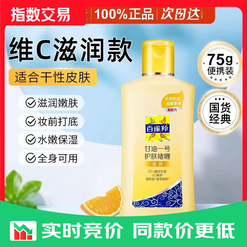 百雀羚（PECHOIN）甘油一号护肤啫喱(滋润)75g甘油脸部护肤补水保 甘油一号 维C滋养
