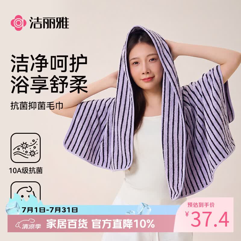 洁丽雅10A类浴巾，领3元券到手价更优