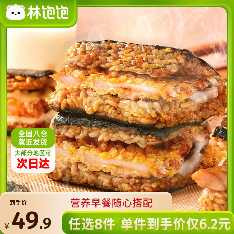 林饱饱早餐任选加购8件49.9元纸皮烧麦芝士牛肉卷鸡肉卷饭团速食半成品z 芝士鸡排饭团1袋150g