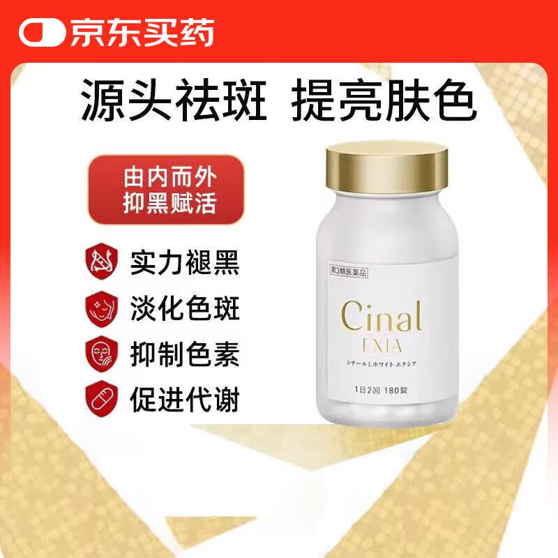 日本进口盐野义Cinal希纳露美白丸京东自营官方旗舰店全身美白VCSIONOGI美白丸原装正品180粒