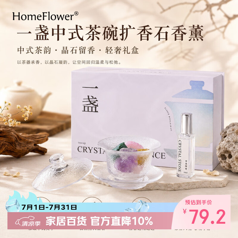 HomeFlower新中式晶石香薰扩香石礼盒家用持久留香氛摆件高级送女生日礼物 桃桃乌龙
