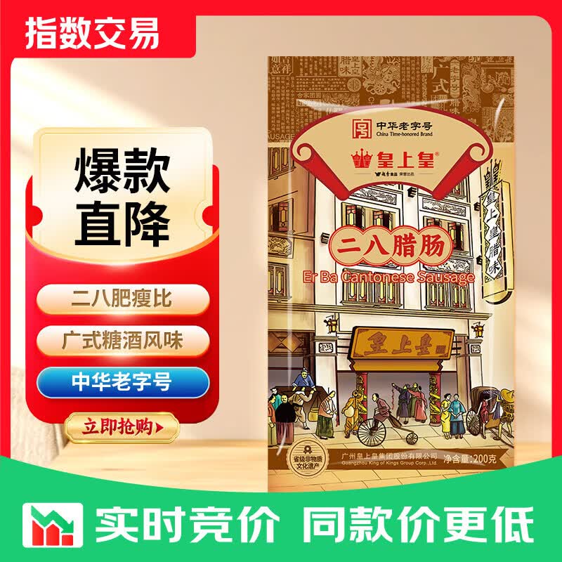 皇上皇特级二八腊肠广州腊味特产煲仔饭腊肠广味广东甜肠广式香肠 【特级腊肠】二八腊肠200g