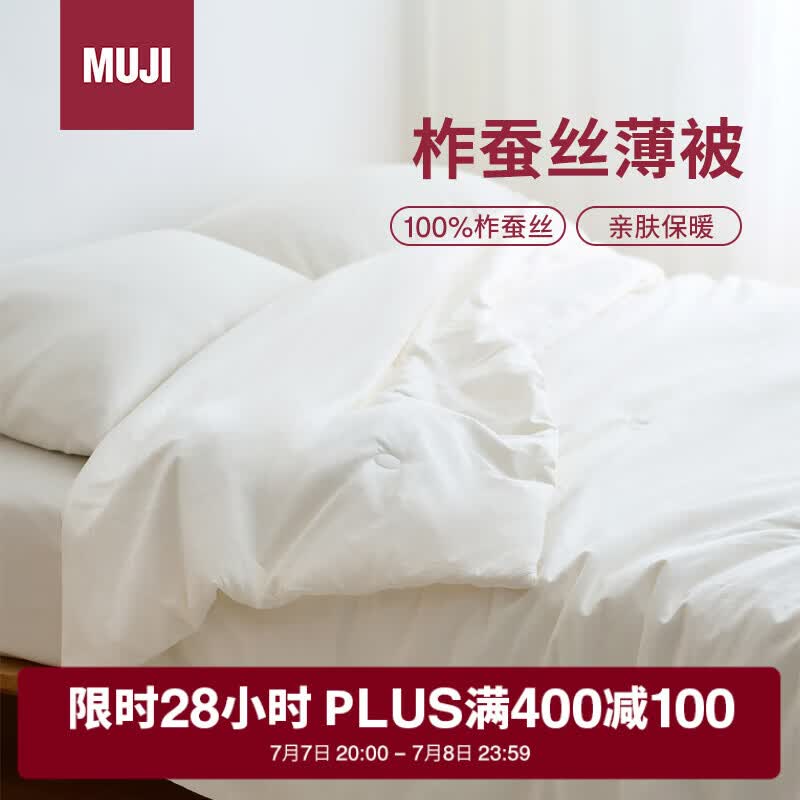 MUJI[自营限定款]柞蚕丝薄被 100%蚕丝被子纯棉面料 单人150*200cm