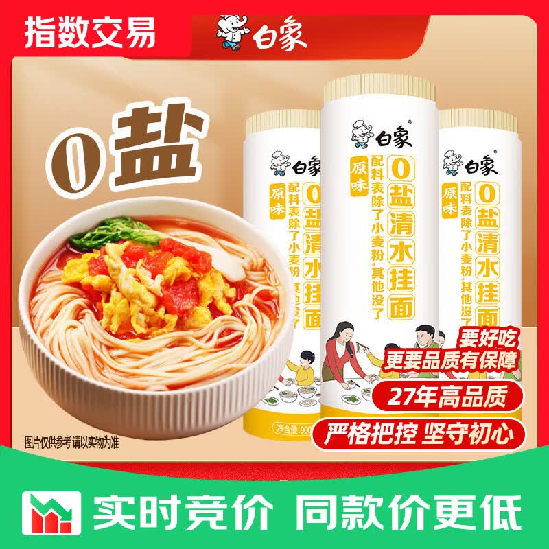 白象0盐清水挂面900g*3卷 面条拌面汤面劲道 【划算】0盐0钠挂面2700g（2mm）