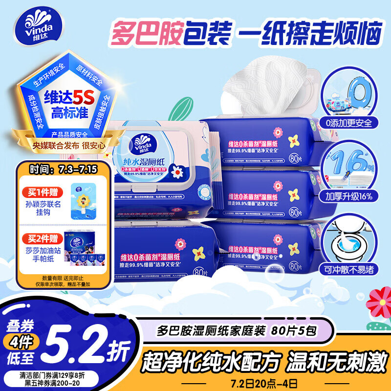 维达（Vinda）湿厕纸 家庭装80片*5包 多巴胺湿厕纸纯水湿纸巾厕纸湿巾新旧随机