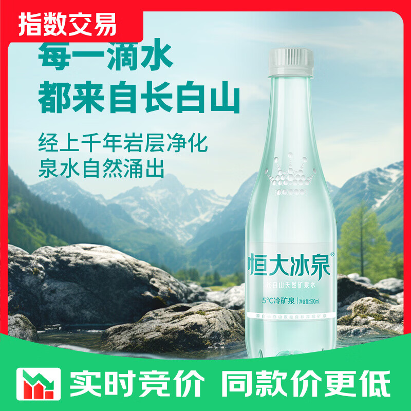 恒大冰泉 长白山饮用天然低钠矿泉水 500ml*12瓶 整箱装 低钠矿泉水500ml*12瓶