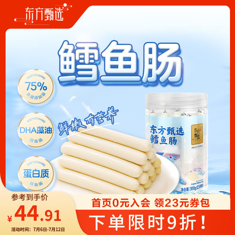 东方甄选鳕鱼肠鱼香鲜美原味营养休闲解馋零食小吃食品 【2罐】原味 300g*2罐