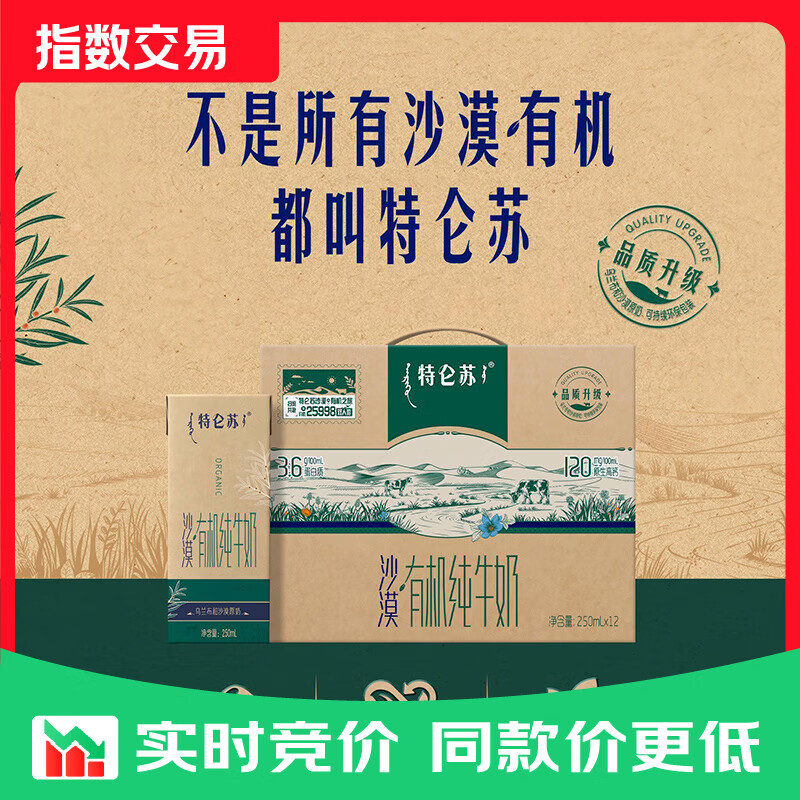 蒙牛特仑苏沙漠有机纯牛奶250ml*12盒 精美中秋送礼盒装 整箱牛奶指数 【送礼有面】沙漠有机纯牛奶12盒