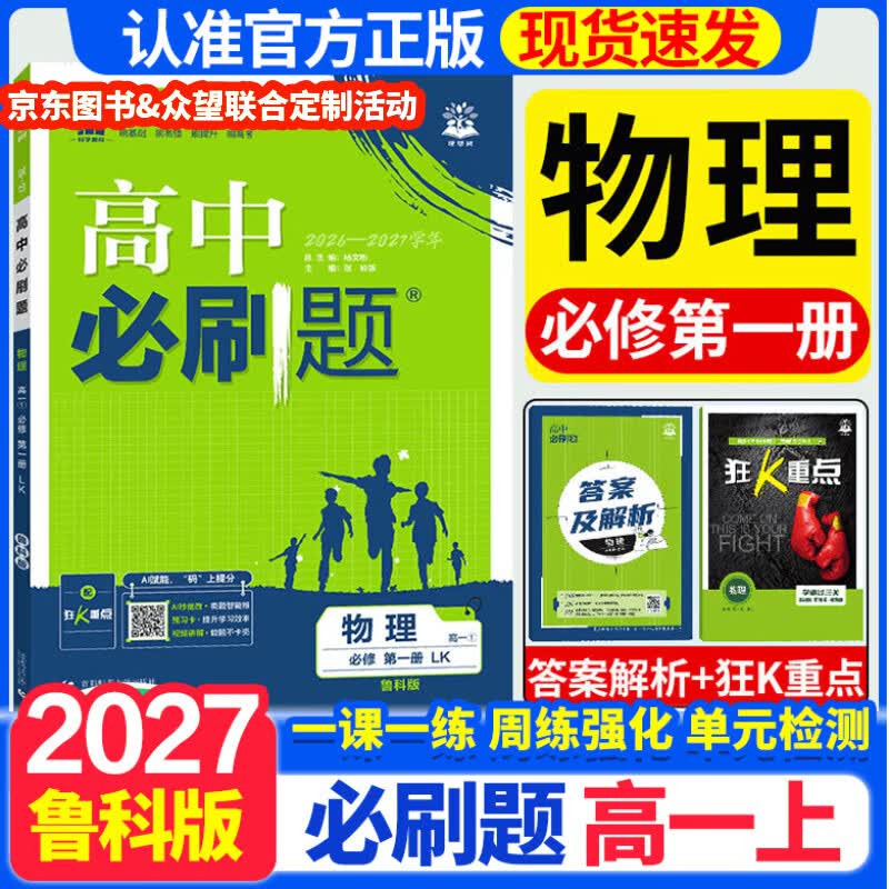 2027高一上册必刷题必修一2026秋高中数学必刷题必修一语文英语物理化学生物政治历史地理必修第1册高中必刷题物理必修三新教材必刷题高一下册必修二2三人教版同步训练 高一上册】物理必修一·鲁科版 高中