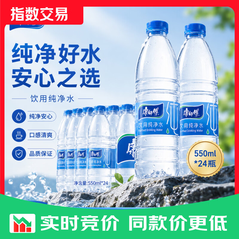 康师傅饮用纯净水550ml*24瓶饮用水家庭办公用水非矿泉水整箱装 康师傅饮用纯净水550ml*24瓶