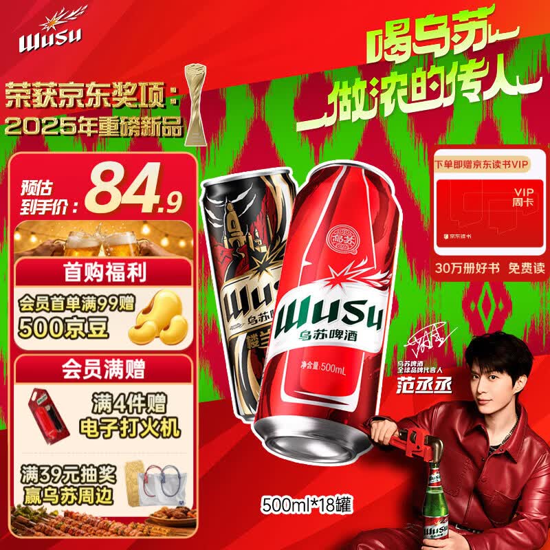 乌苏啤酒（wusu）京东自营双口味混合18罐（红500ml*12罐+楼兰500ml*6罐）