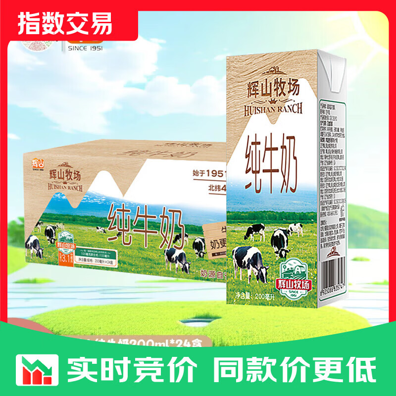 辉山牧场纯牛奶200ml*24盒整箱儿童学生早餐奶成人纯奶 纯牛奶200ml*24盒