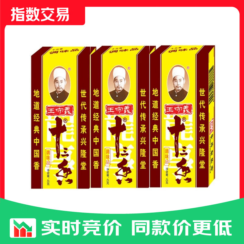 王守义十三香 45g 炒菜调馅 经典配方 45g*3盒