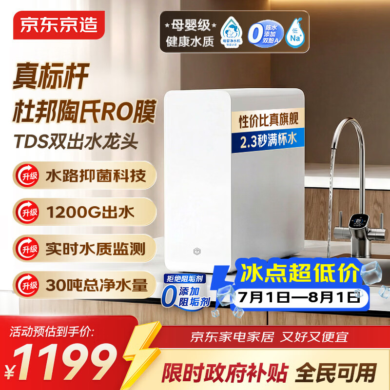 京东京造净水器灵犀1000G 0阻垢剂家用净水机 升级抑菌水路 6.5年杜邦陶氏RO反渗透母婴厨下净饮机