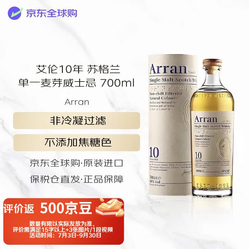 艾伦（Arran）10年 苏格兰单一麦芽威士忌 700ml 46度 进口洋酒