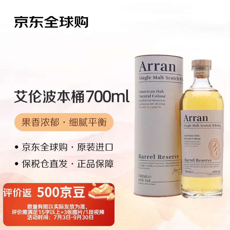 艾伦（Arran）波本桶 苏格兰 单一麦芽威士忌 700ml 43度 进口洋酒