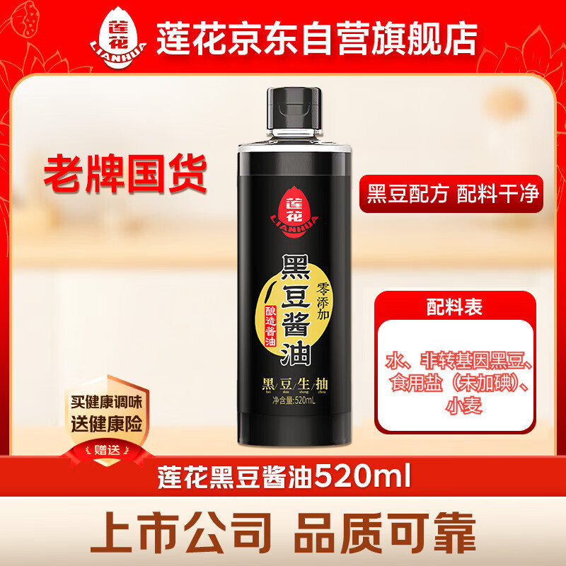 莲花黑豆酱油520ml【特级 零添加】酿造酱油炒菜调味家用生抽厨房调料