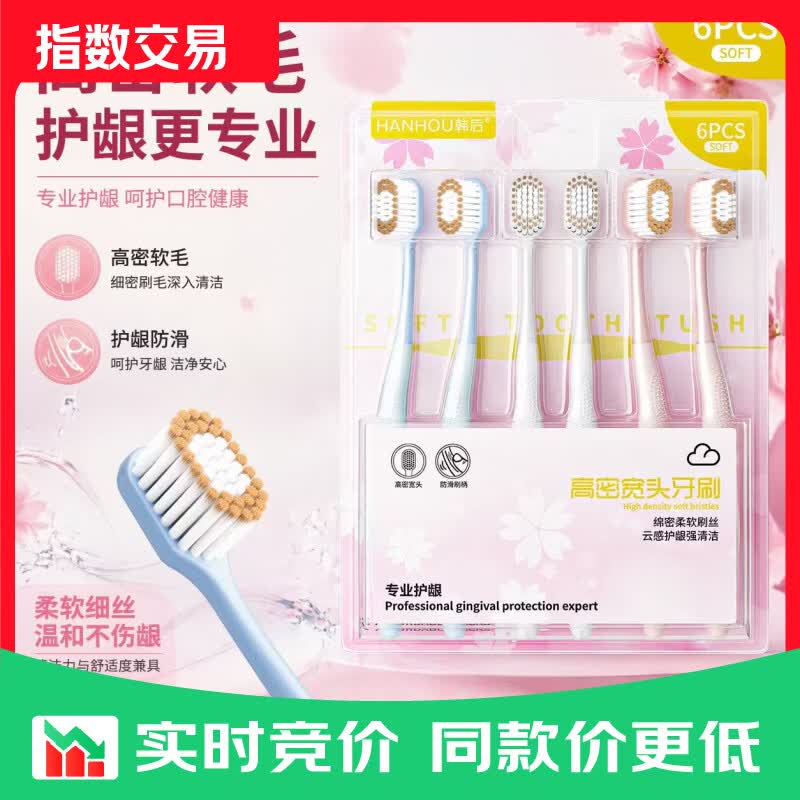 山姆同款软毛宽头护龈牙刷 韩后同款牙刷 6支