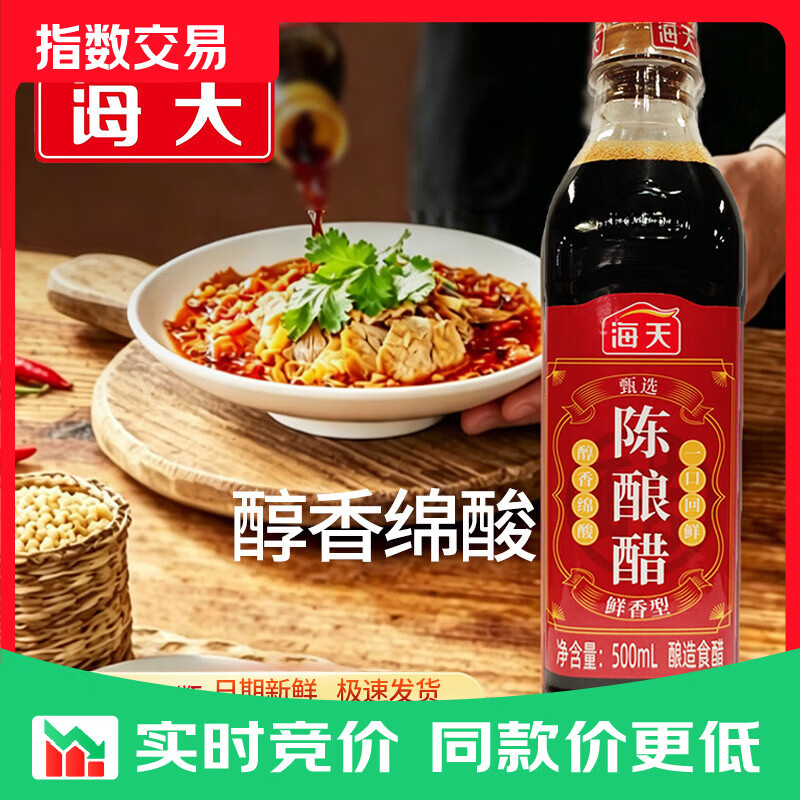 海天甄选陈酿醋500ml 家用瓶装凉拌点蘸炒菜陈醋  海天甄选陈酿醋500ml*1瓶