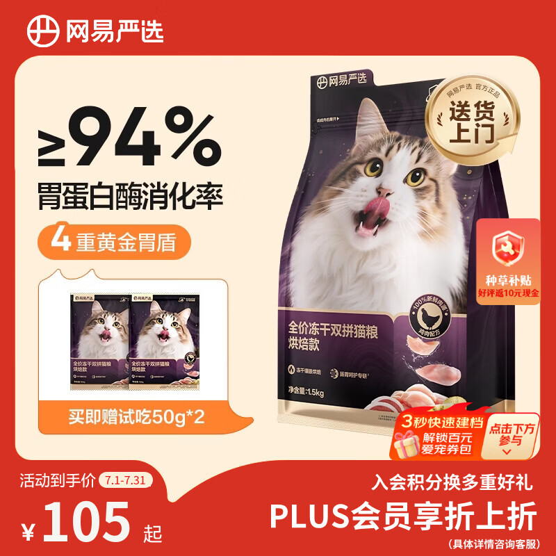 网易严选冻干紫金烘焙猫粮1.5kg拍2件 赠网易烘焙猫粮2kg试吃 179元 - 86线报