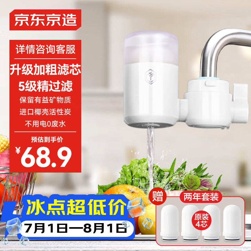 京东京造 水龙头净水器 过滤器 家用厨房自来水前置过滤器 可视化可清洗滤芯 1机4芯套装