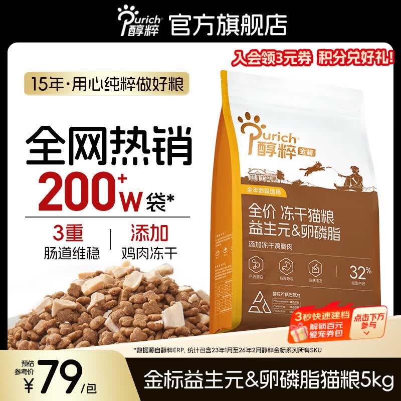 醇粹金标猫粮成猫幼猫通用粮纯粹全价全期猫粮冻干全营养 【经典配方】金标益生元卵磷脂5kg 2包