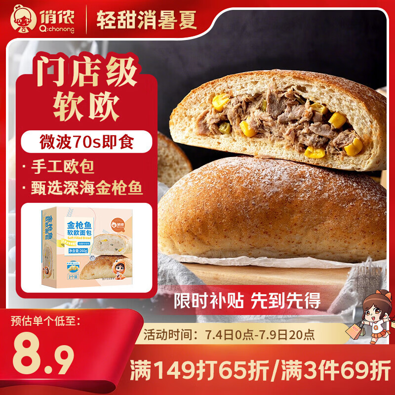 俏侬 金枪鱼软欧包130g*2 营养早餐代餐速食即食半成品鲜京采同厂
