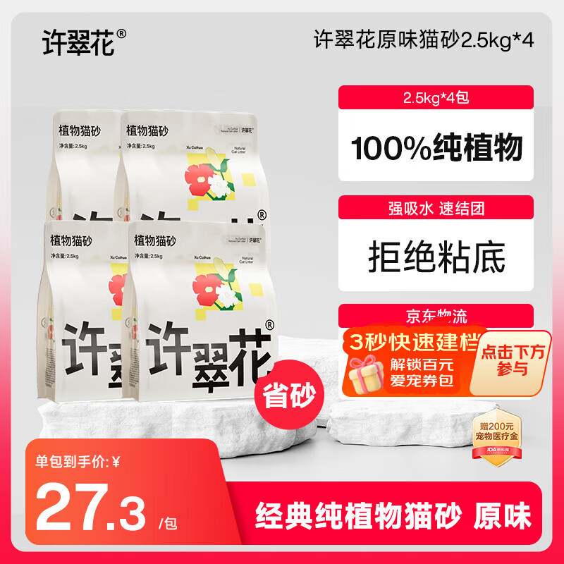 许翠花 经典原味纯植物猫砂2.5kg*4包木薯猫砂不粘底强吸水易结团