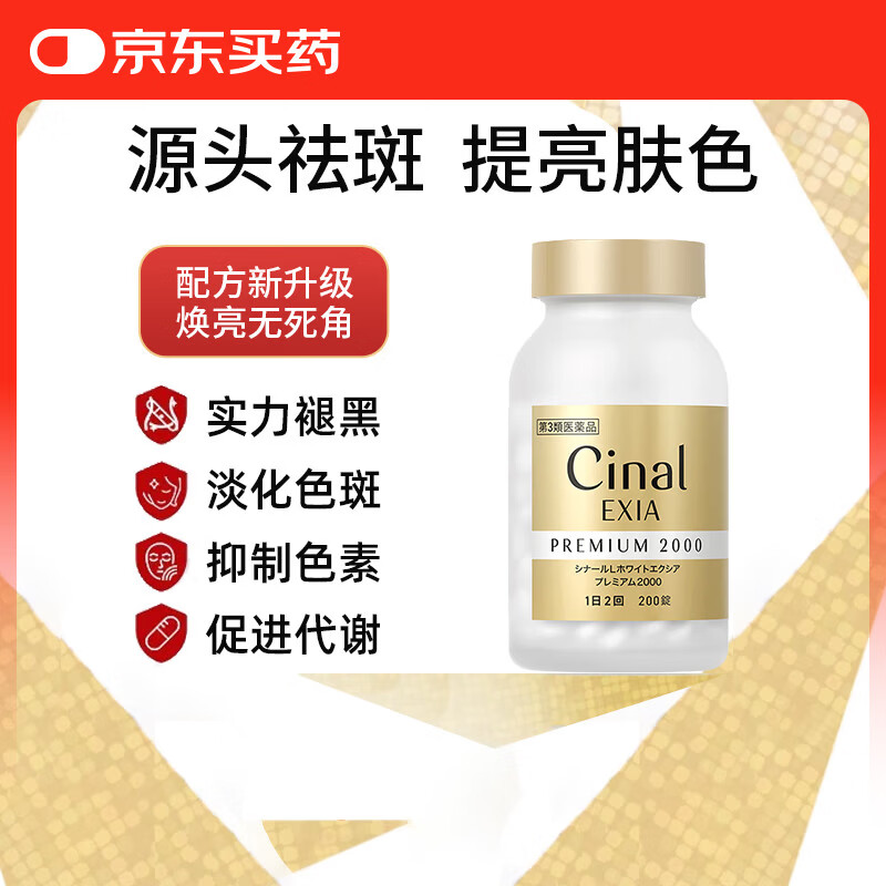 日本进口盐野义Cinal希纳露美白丸全身美白VCSIONOGI美白丸官方旗舰店原装正品200粒