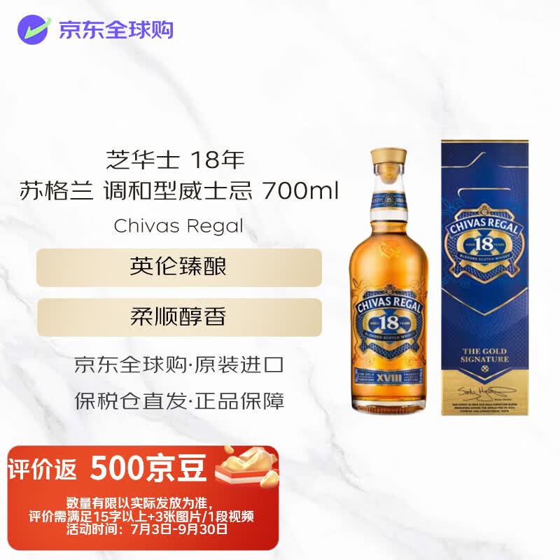 芝华士（Chivas Regal）18年 苏格兰 调和型威士忌 700ml 40度 进口洋酒